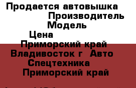 Продается автовышка Atom 200SK  › Производитель ­  Atom  › Модель ­ 200SK › Цена ­ 2 370 000 - Приморский край, Владивосток г. Авто » Спецтехника   . Приморский край